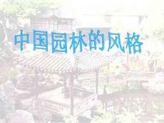 《中国园林的风格》ppt课件ppt