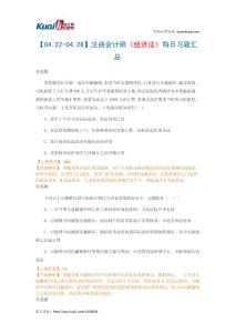 【04.22-04.28】注册会计师《经济法》每日习题汇总