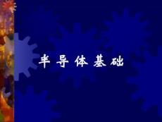 光电检测课件 半导体基础