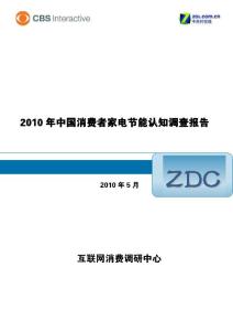 2010 年中国消费者家电节能认知调查报告
