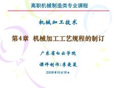 第４章　机械加工工艺规程的制订