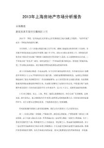 2013年上海房地产市场分析报告