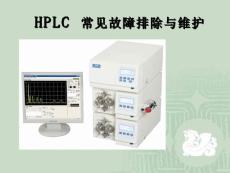 HPLC常见故障排除及维护