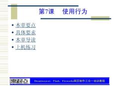 Dreamweaver，Flash，Fireworks网页制作三合一培训教程 第7章 使用行为