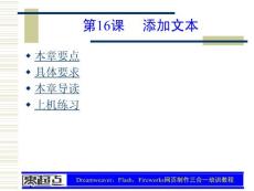 Dreamweaver，Flash，Fireworks网页制作三合一培训教程 第16章 添加文本