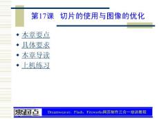 Dreamweaver，Flash，Fireworks网页制作三合一培训教程 第17章 切片的使用与图像的优化