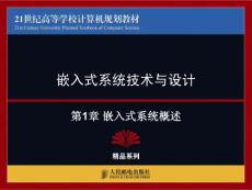 第1章 嵌入式系统概述