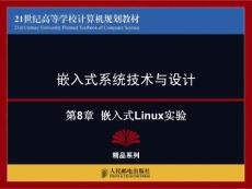 第8章  嵌入式Linux实验