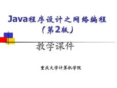 Java程序设计之网络编程（第2版）中ppt285