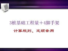 第五章工程量计算之桩基础＋脚手架