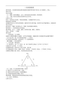 三角形的特性教学设计人教版新课标数学