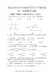 数学试题练习题教案学案课件重庆市重点中学04-05学年下半期考试初一年级数学试题