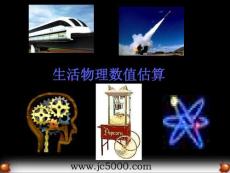 生活物理数值估算复习