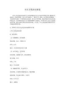 社区文化活动策划