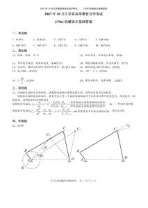 【稀缺资源】2007-10月机械设计基础真题试卷答案