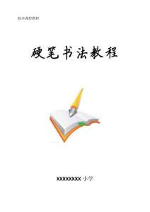 小学写字课校本教材