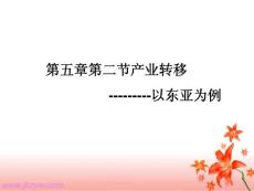 4121kj_地理新人教必修3 5.2《产业转移--以东亚为例》课件ppt
