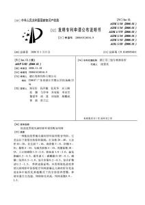 CN200610124016.9-低盐度养殖凡纳对虾环保型配合饲料