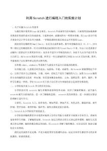 利用Scratch在小学阶段进行编程入门学习