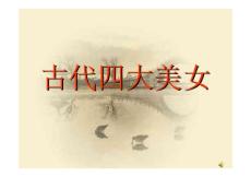 中国古代四大美女图文赏析