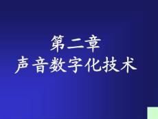 声音数字化技术