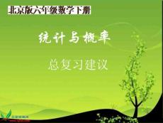 北京版数学六年级下册《统计与概率总复习》课件