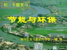 节能与环保