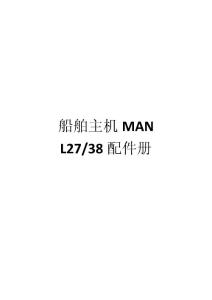 船舶主机MAN  L27-38配件册之一