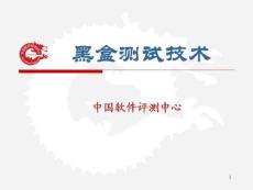 中国软件评测中心之黑盒测试技术