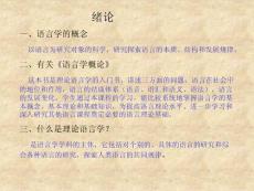 语言学总课件