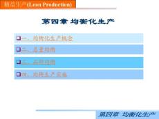 精益生产(4--均衡化生产)