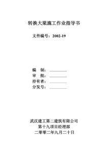 转换层大梁施工作业指导书