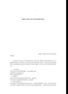 2006年黑龙江省公务员考试备考讲座