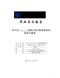 大学生毕业实习报告