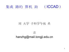 集成电路的计算机辅助设计（ICCAD）同济大学课件PPT