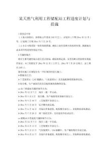 某天然气利用工程储配站工程进度计划与措施