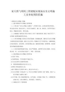 某天然气利用工程储配站现场安全文明施工及事故预防措施