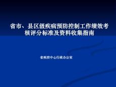 省市县区疾病预防控制工作绩效考核评分标准及资料收集指南（行政）