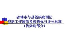 省辖市县级传染病疾病预防控制工作绩效考核指标与评分标准