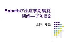 Bobath疗法痉挛期康复训练PPT