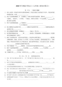 2010年生物会考复习七年上册复习提纲