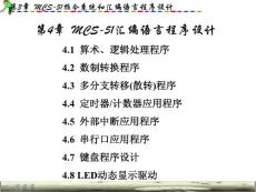 单片机第4章MCS-51汇编语言程序设计