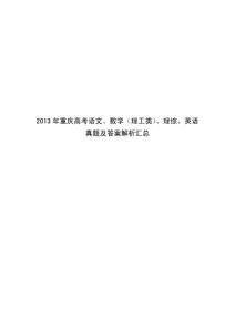2013年重庆高考语文、数学（理工类）、理综、英语真题及答案解析汇总word版