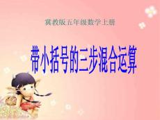 冀教版数学五年级上册《带小括号的三步混合运算》课件