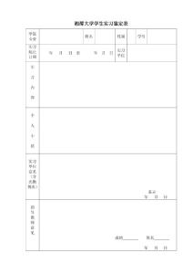 实习鉴定表_资格/认证考试-技工类职业技能考试