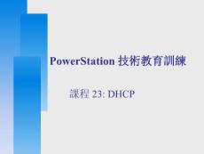 香港某大学防火墙课件-18-DHCP v6