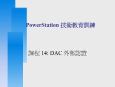 香港某大学防火墙课件-13-DAC(身份認證)-外部認證系統_v6