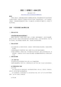 直面（十家银行）CRM应用