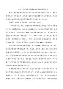 关于个人所得税中扣减额及速算扣除数的思考