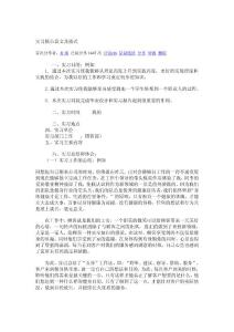 大学生实习报告范文及格式33366581
